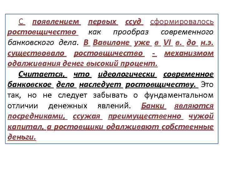 С появлением первых ссуд сформировалось ростовщичество как прообраз современного банковского дела. В Вавилоне уже