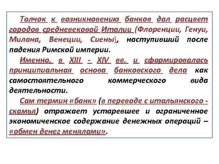 Толчок к возникновению банков дал расцвет городов средневековой Италии (Флоренции, Генуи, Милана, Венеции, Сиены),