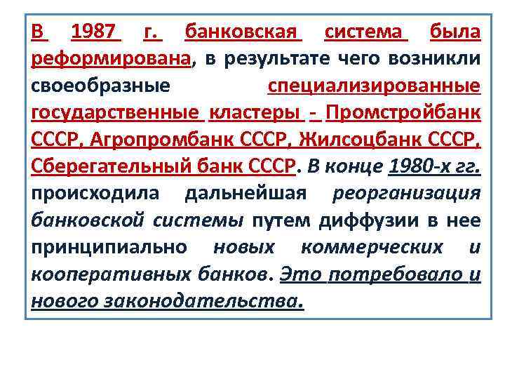 В 1987 г. банковская система была реформирована, в результате чего возникли своеобразные специализированные государственные