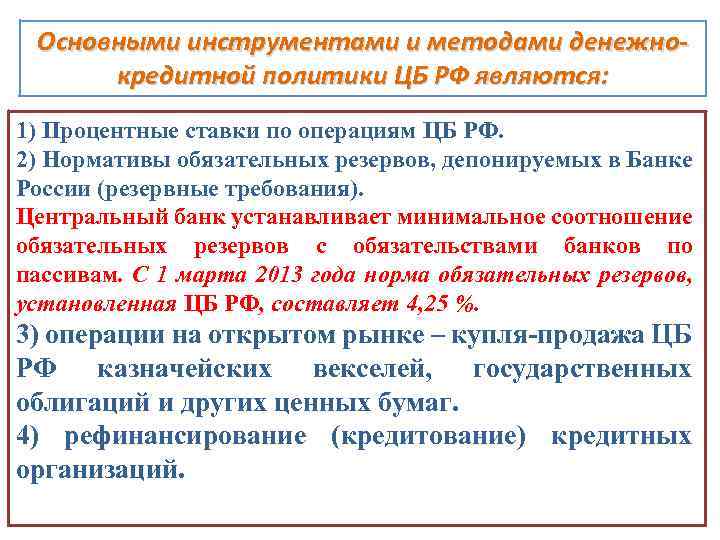 Политика цб. Нормативы обязательных резервов депонируемых в банке России. Обязательные резервы депонируемые в банке России. Политика резервных требований банка России. Правовая основа ЦБ РФ.