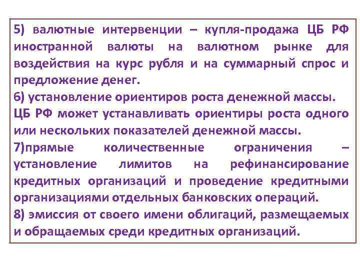 5) валютные интервенции – купля-продажа ЦБ РФ иностранной валюты на валютном рынке для воздействия