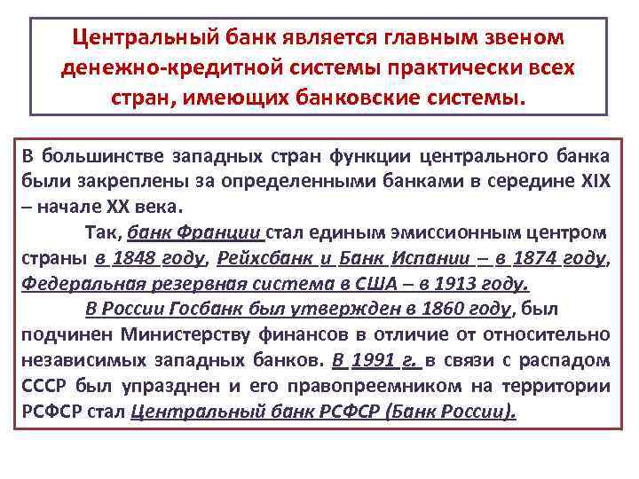 Центральный банк является главным звеном денежно-кредитной системы практически всех стран, имеющих банковские системы. В
