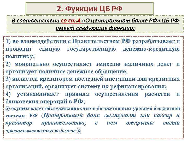 2. Функции ЦБ РФ В соответствии со ст. 4 «О центральном банке РФ» ЦБ