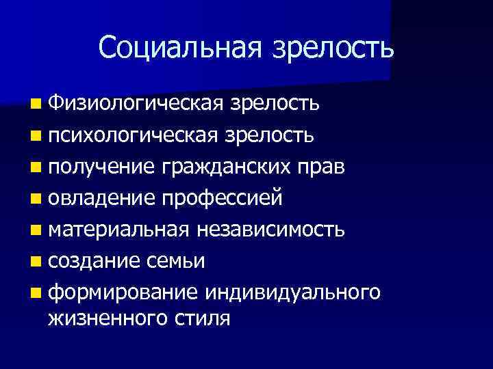 Социальная зрелость n Физиологическая зрелость n психологическая зрелость n получение гражданских прав n овладение
