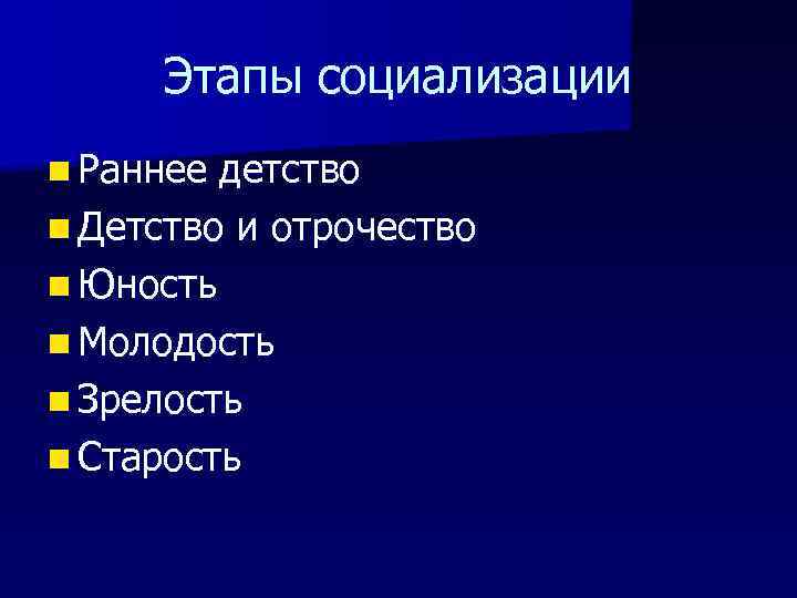 Этапы социализации n Раннее детство n Детство и отрочество n Юность n Молодость n