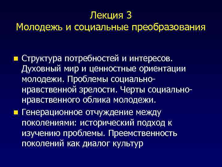 Лекция 3 Молодежь и социальные преобразования Структура потребностей и интересов. Духовный мир и ценностные