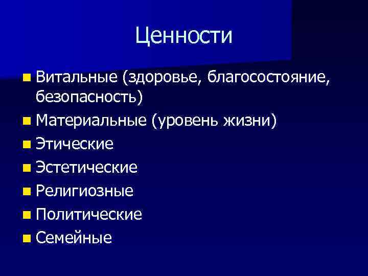 Ценности n Витальные (здоровье, благосостояние, безопасность) n Материальные (уровень жизни) n Этические n Эстетические