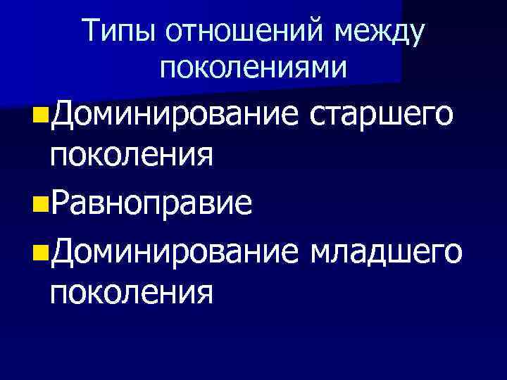 Доминирующее поколение. Типы отношений. Презентация на тему взаимоотношения между поколениями.