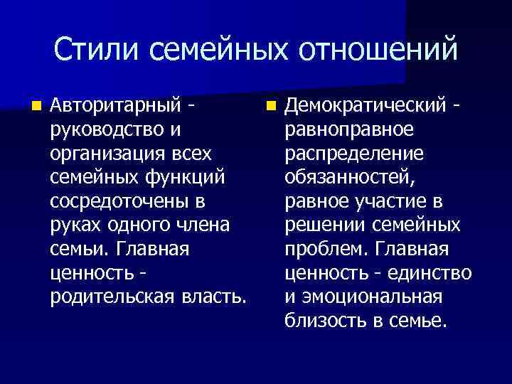 Стили семейных отношений n Авторитарный n Демократический руководство и равноправное организация всех распределение семейных