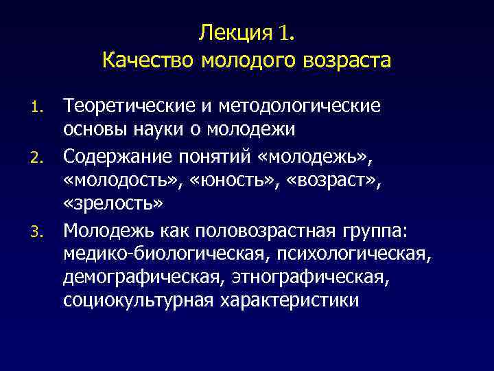 Лекция 1. Качество молодого возраста Теоретические и методологические основы науки о молодежи 2. Содержание