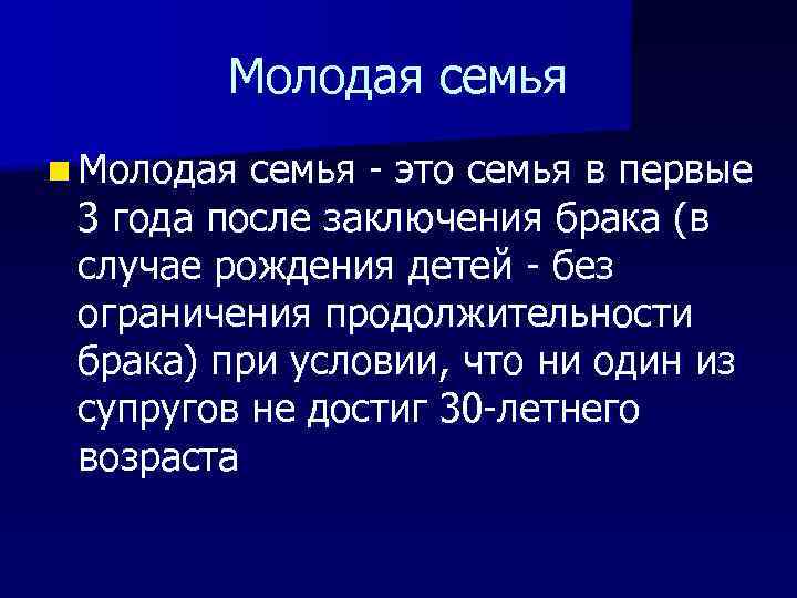 Молодая семья n Молодая семья - это семья в первые 3 года после заключения