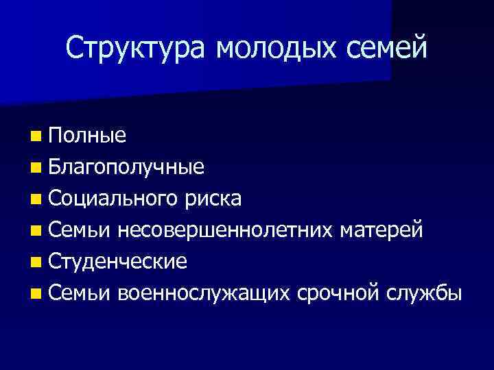 Структура молодых семей n Полные n Благополучные n Социального риска n Семьи несовершеннолетних матерей