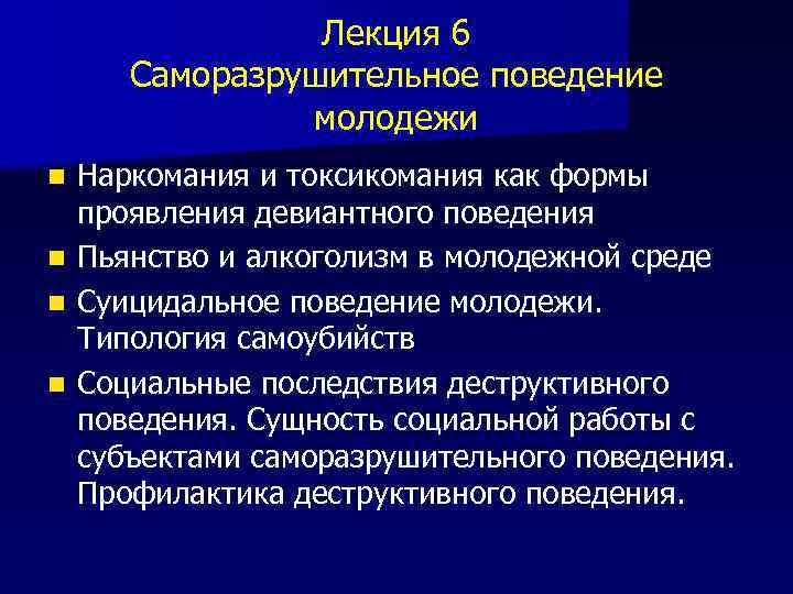 Лекция 6 Саморазрушительное поведение молодежи n n Наркомания и токсикомания как формы проявления девиантного