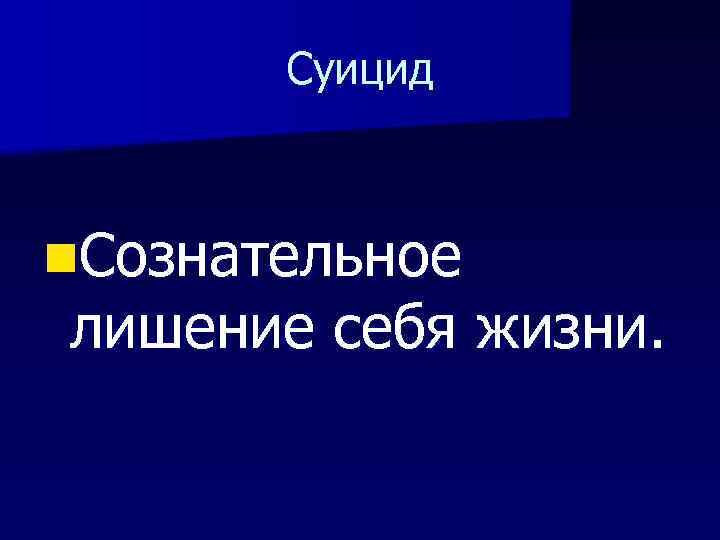 Суицид n. Сознательное лишение себя жизни. 
