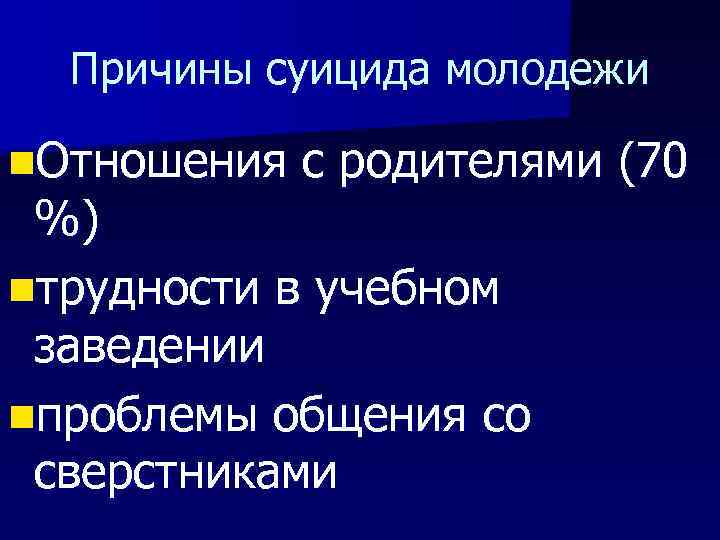 Причины суицида молодежи n. Отношения с родителями (70 %) nтрудности в учебном заведении nпроблемы