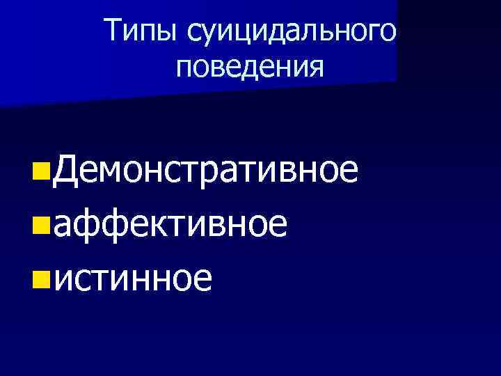 Типы суицидального поведения n. Демонстративное nаффективное nистинное 