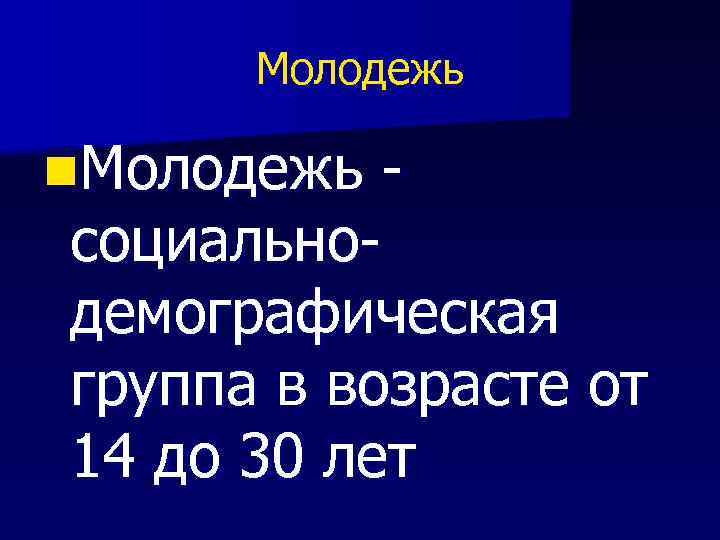Молодежь n. Молодежь социальнодемографическая группа в возрасте от 14 до 30 лет 
