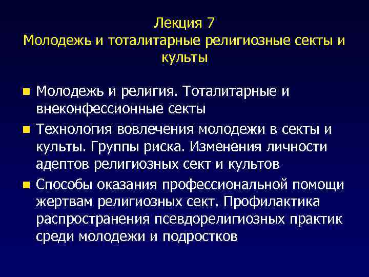 Лекция 7 Молодежь и тоталитарные религиозные секты и культы Молодежь и религия. Тоталитарные и