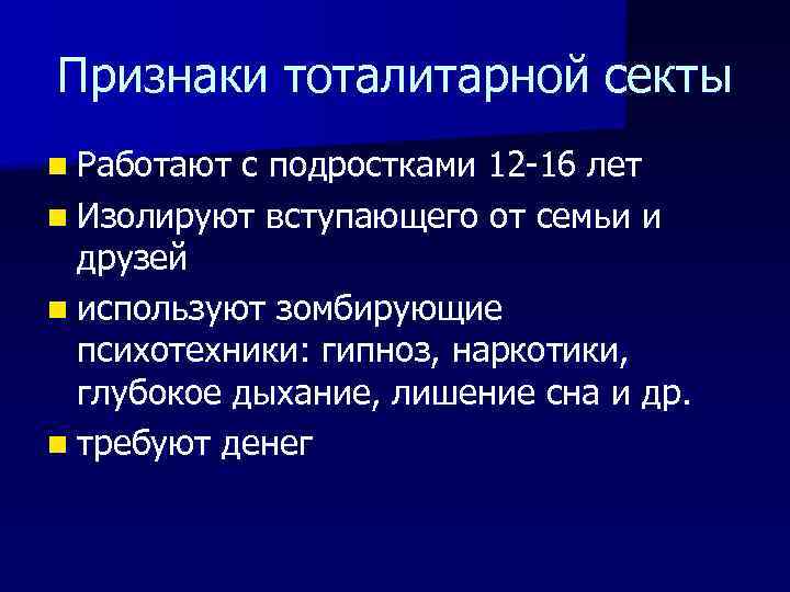 Признаки тоталитарной секты n Работают с подростками 12 -16 лет n Изолируют вступающего от