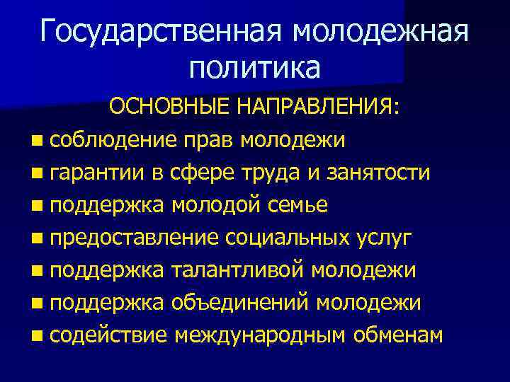 Государственная молодежная политика ОСНОВНЫЕ НАПРАВЛЕНИЯ: n соблюдение прав молодежи n гарантии в сфере труда
