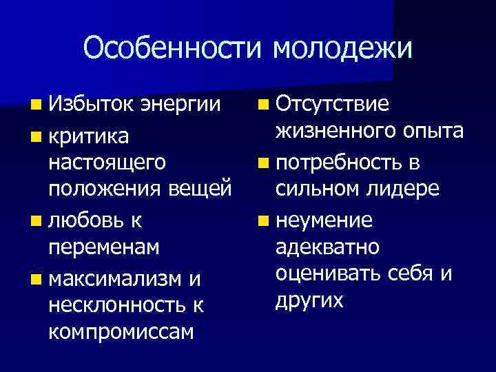 Особенности молодежи n Избыток n критика энергии настоящего положения вещей n любовь к переменам