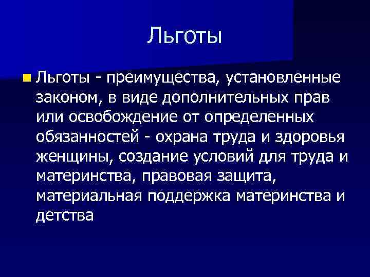 Льготы n Льготы - преимущества, установленные законом, в виде дополнительных прав или освобождение от