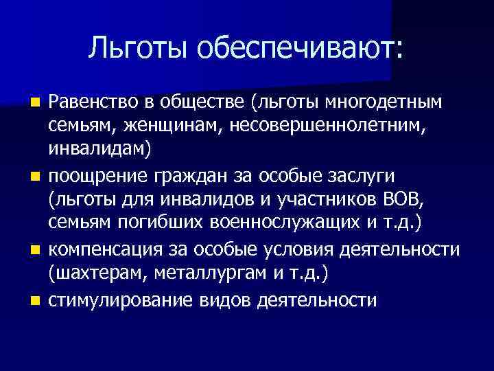 Льготы обеспечивают: Равенство в обществе (льготы многодетным семьям, женщинам, несовершеннолетним, инвалидам) n поощрение граждан