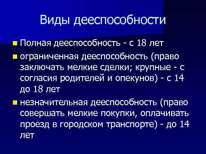 Виды дееспособности n Полная дееспособность - с 18 лет n ограниченная дееспособность (право заключать