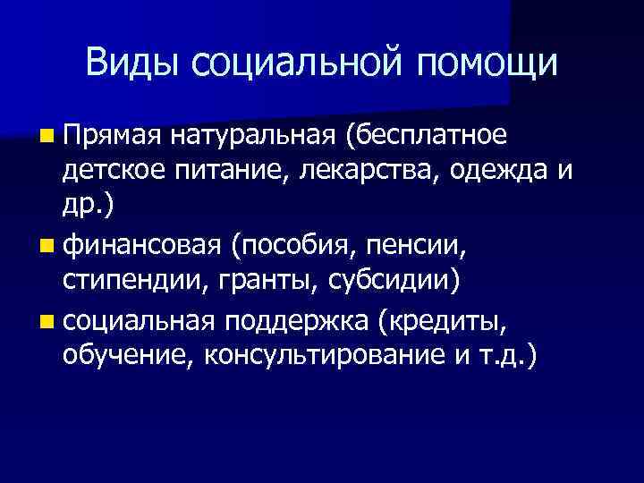Виды социальной помощи n Прямая натуральная (бесплатное детское питание, лекарства, одежда и др. )