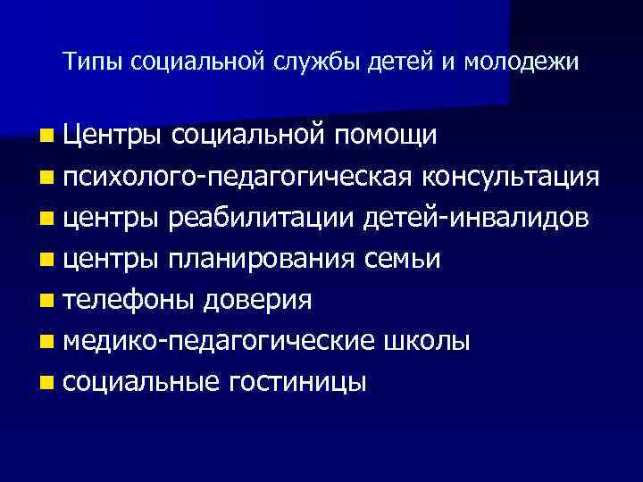 Типы социальной службы детей и молодежи n Центры социальной помощи n психолого-педагогическая консультация n