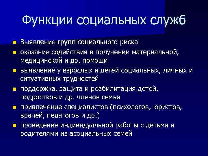 Функции социальных служб n n n Выявление групп социального риска оказание содействия в получении