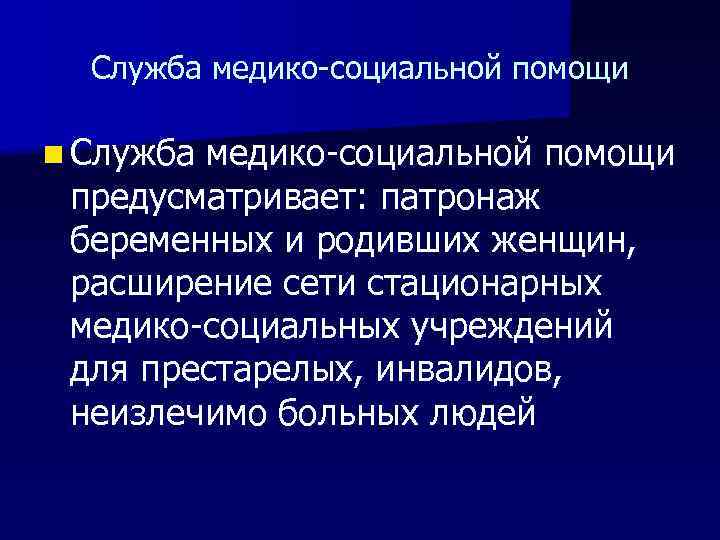 Служба медико-социальной помощи n Служба медико-социальной помощи предусматривает: патронаж беременных и родивших женщин, расширение