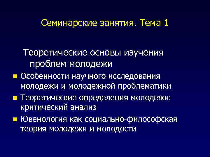 Семинарские занятия. Тема 1 Теоретические основы изучения проблем молодежи Особенности научного исследования молодежи и