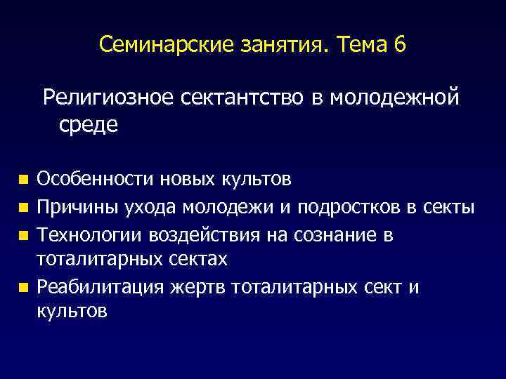 Семинарские занятия. Тема 6 Религиозное сектантство в молодежной среде n n Особенности новых культов