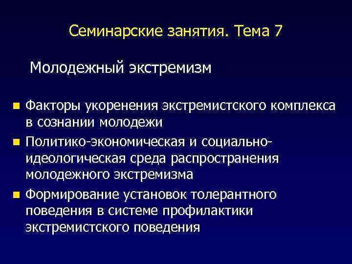 Семинарские занятия. Тема 7 Молодежный экстремизм Факторы укоренения экстремистского комплекса в сознании молодежи n