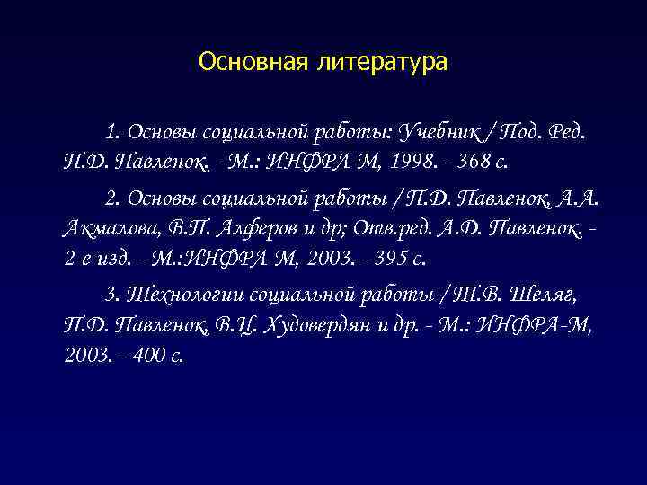 Основная литература 1. Основы социальной работы: Учебник / Под. Ред. П. Д. Павленок. -
