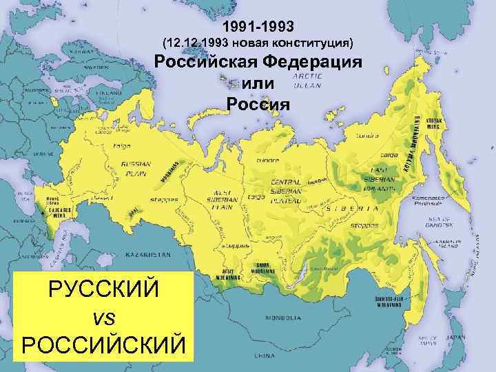 1991 -1993 (12. 1993 новая конституция) Российская Федерация или Россия РУССКИЙ vs РОССИЙСКИЙ 