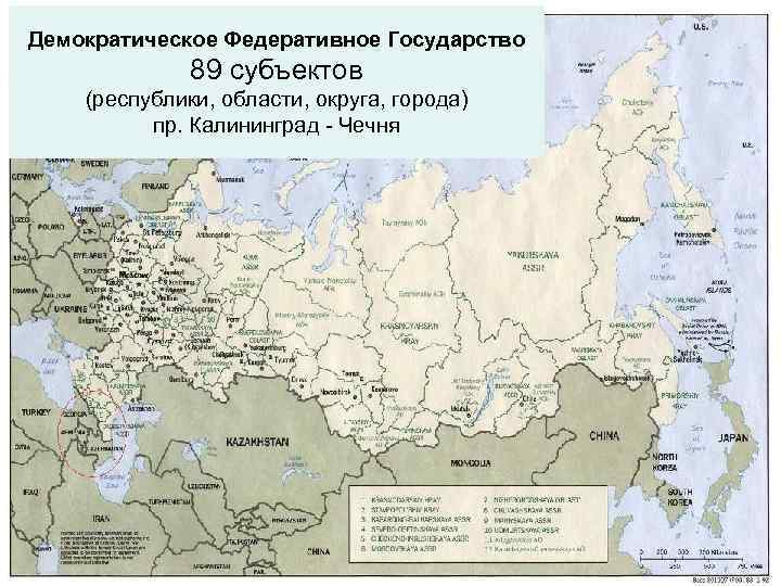 Демократическое Федеративное Государство 89 субъектов (республики, области, округа, города) пр. Калининград - Чечня 