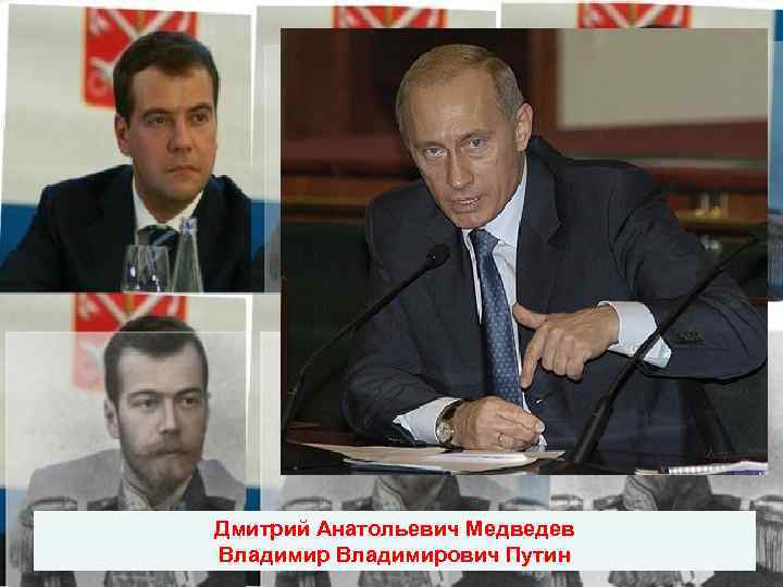 Дмитрий Анатольевич Медведев Владимирович Путин 