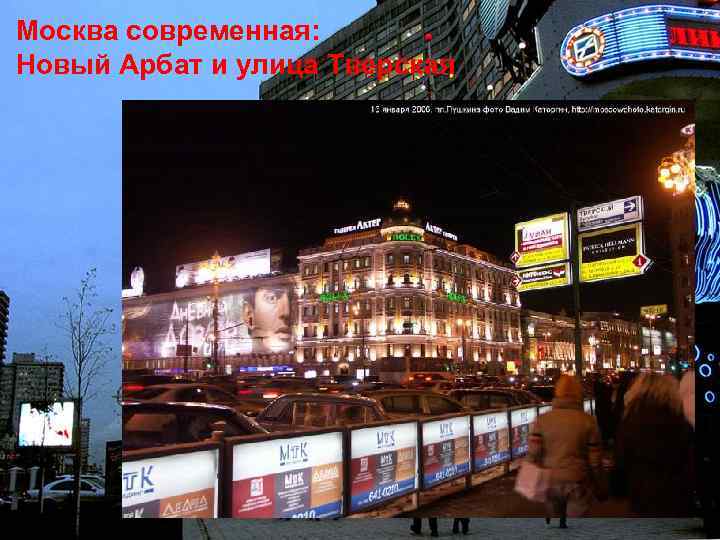 Москва современная: Новый Арбат и улица Тверская 