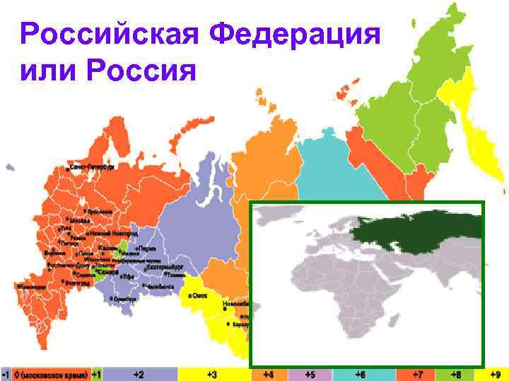 Российская Федерация или Россия 