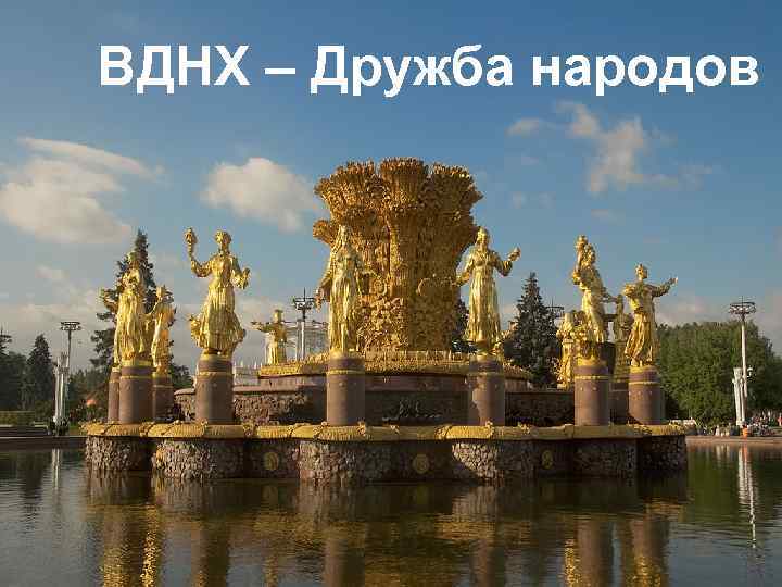 ВДНХ – Дружба народов 