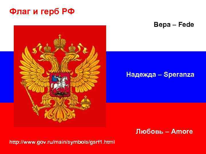 Флаг и герб РФ Вера – Fede Надежда – Speranza Любовь – Amore http: