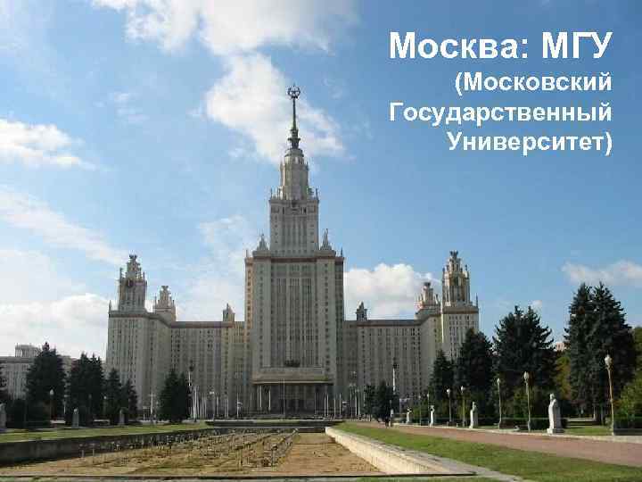 Москва: МГУ (Московский Государственный Университет) 