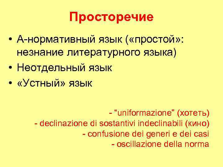 Просторечие • А-нормативный язык ( «простой» : незнание литературного языка) • Неотдельный язык •