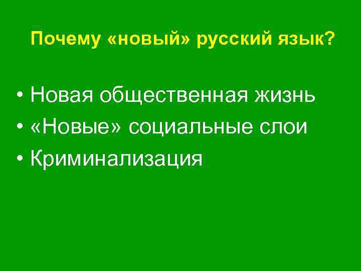 Почему «новый» русский язык? • Новая общественная жизнь • «Новые» социальные слои • Криминализация