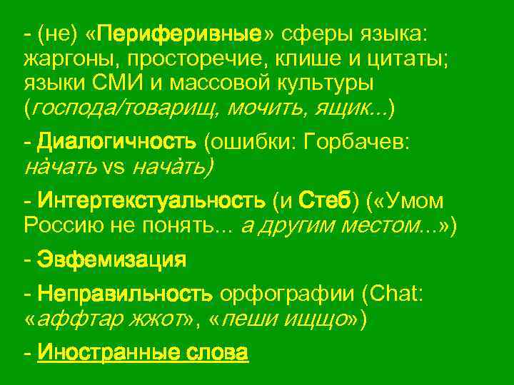 - (не) «Периферивные» сферы языка: жаргоны, просторечие, клише и цитаты; языки СМИ и массовой