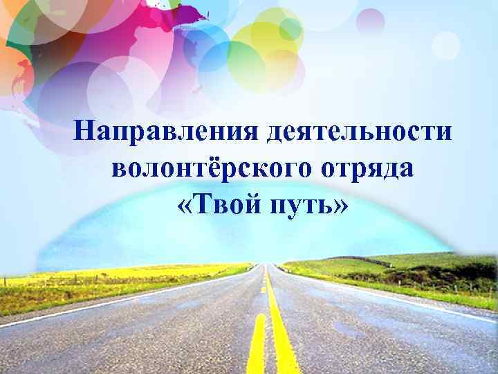 Направления деятельности волонтёрского отряда «Твой путь» 