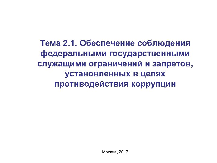 Тема 2. 1. Обеспечение соблюдения федеральными государственными служащими ограничений и запретов, установленных в целях