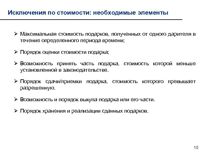 Исключения по стоимости: необходимые элементы Ø Максимальная стоимость подарков, полученных от одного дарителя в